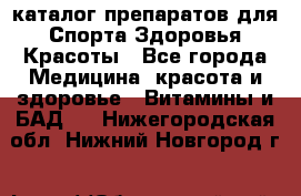 Now foods - каталог препаратов для Спорта,Здоровья,Красоты - Все города Медицина, красота и здоровье » Витамины и БАД   . Нижегородская обл.,Нижний Новгород г.